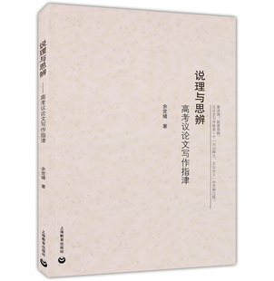 正版现货  说理与思辨  高考议论文写作指津  余党绪著  上海教育出版社  高中生议论文写作辅导技巧讲解  高中语文写作一本全
