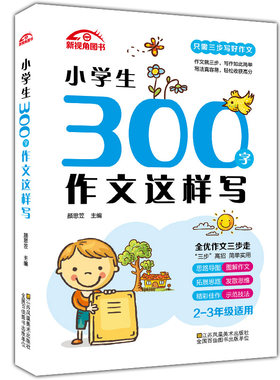正版现货  新视角图书  小学生300字作文这样写  2-3年级适用  全优作文三步走 只需三步写好作文   图解作文