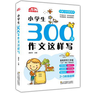 正版现货 新视角图书 小学生300字作文这样写 2-3年级适用 全优作文三步走 只需三步写好作文 图解作文