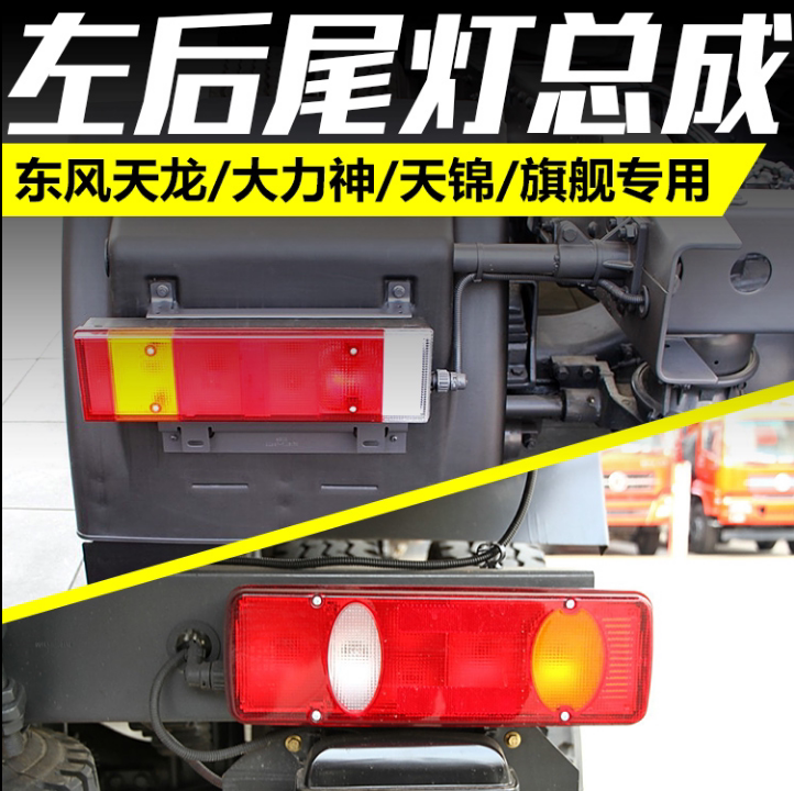 原厂东风天龙KC/KL/VL大力神天锦KR旗舰启航尾灯壳后尾灯支持包邮|ruв категории автомобиль/товаров/аксессуары/переоснащение, автозапчасти, система освещения, сзади предупреждение лампа - от Buy2taobao.com для оказания профессиональной услуги покупки агента Taobao