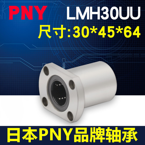 进口PNY直线轴承切边LMH30UU尺寸30*45*64LME22-d30 LHFC30镀镍