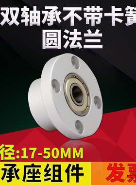 KFH双轴不带卡簧圆法兰组件带座轴承BGRAB BARA固定轴承支座17-50