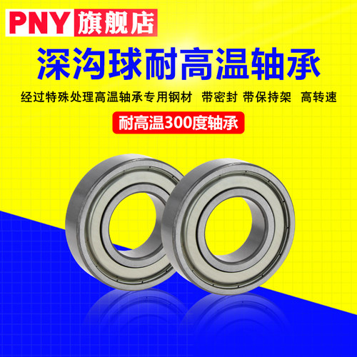 pny耐高温300度轴承6305 6306 6307 6308 6309 6310 -2Z6311进口