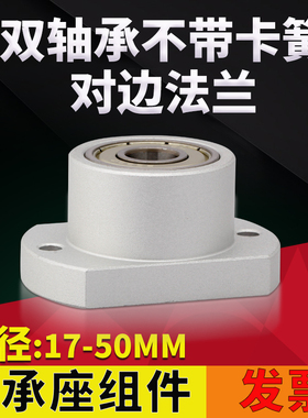 KHH双轴不带卡簧对边法兰组件带座轴承BGRAB BARA固定轴支座17-50