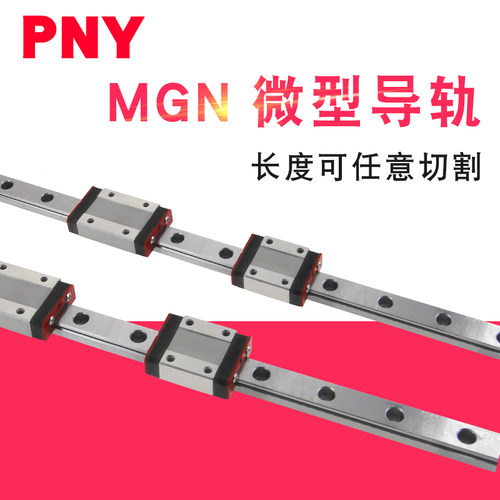PNY导轨微型直线MGN/MGW滑块滑台7 9 12 15进口