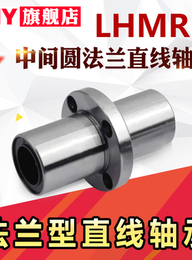 PNY中间法兰直线轴承LHMRD10 LHMSD12 LHMCD16 20 25 替代米丝米