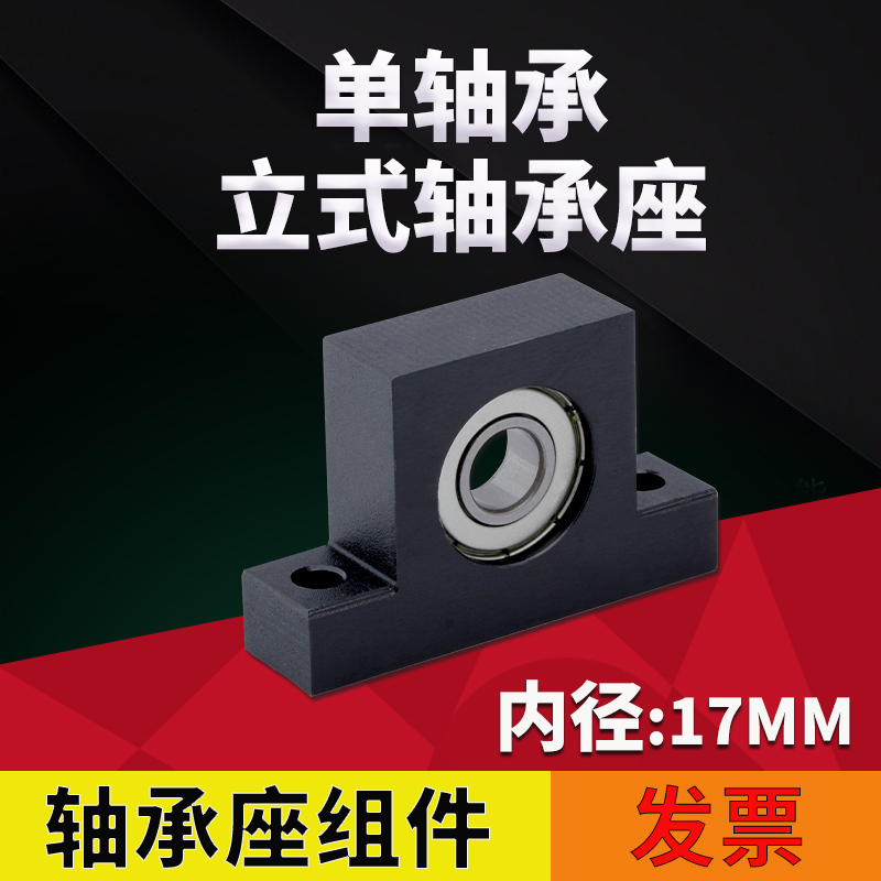 T型立式轴承座固定座支座组件支撑带座BGHKB BGJ21包邮内径17MM