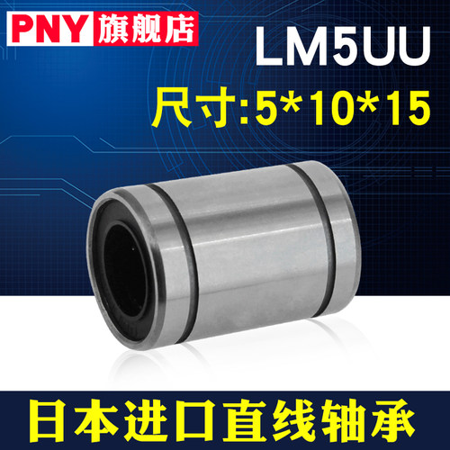 日本进口PNY 直线运动线性轴承 LM5UU 尺寸5*10*15·高精度
