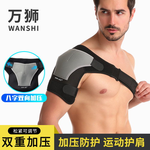 专业护肩运动脱臼固定男健身篮球