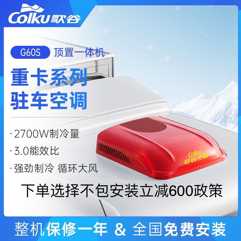 歌谷G60S驻车空调一体机24V货车专用双转压缩机直流变频车载空调