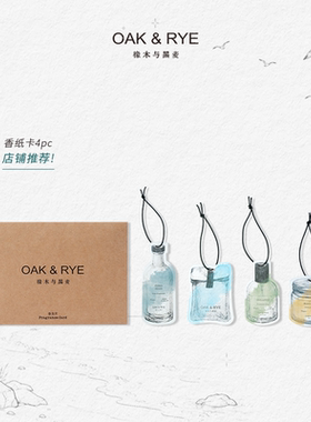【OAK&RYE橡木与黑麦】香片挂饰车载香薰挂件持久留香汽车香氛