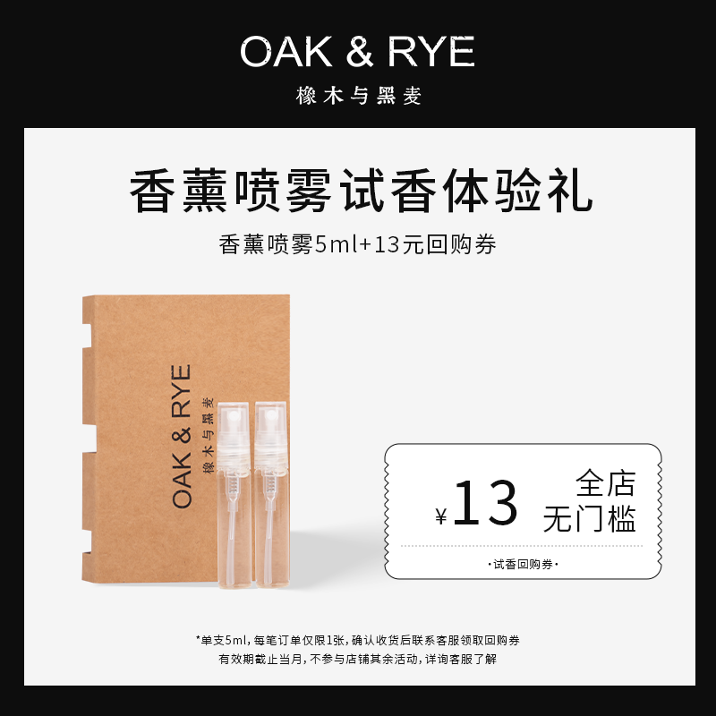 【13元回购券】OAK&RYE香薰喷雾试用装5ml悠长假期系列香味 - 实物图