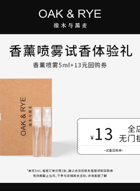 【13元回购券】OAK&RYE香薰喷雾试用装5ml悠长假期系列香味