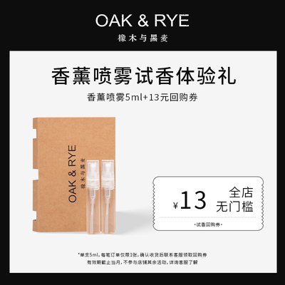 【13元回购券】OAK&RYE香薰喷雾试用装5ml悠长假期系列香味
