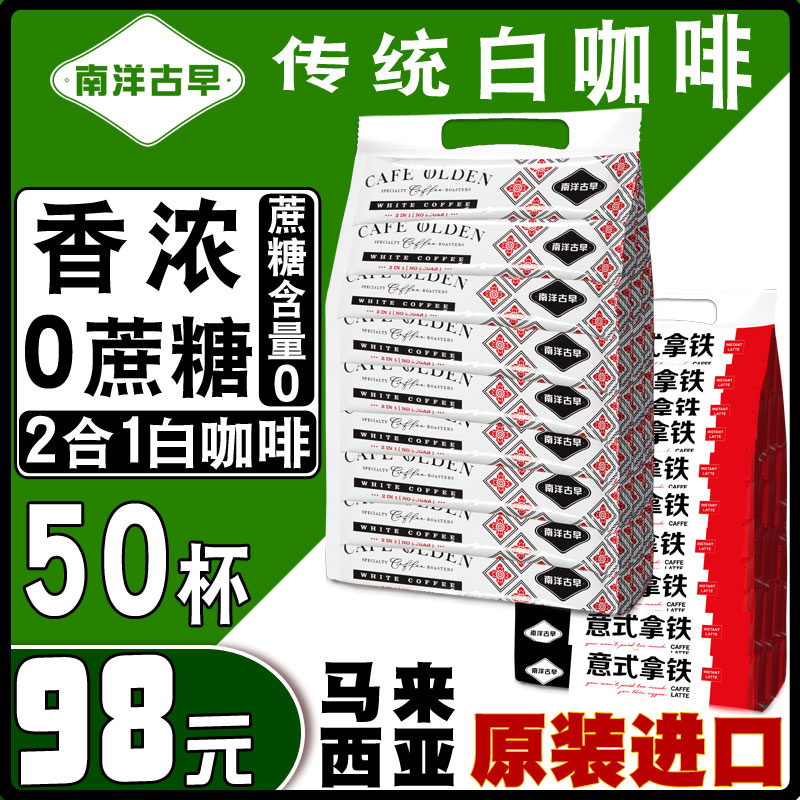 南洋古早进口马来西亚白咖啡二合一0蔗糖拿铁咖啡速溶50条装原味 咖啡/麦片/冲饮 速溶咖啡 原图主图