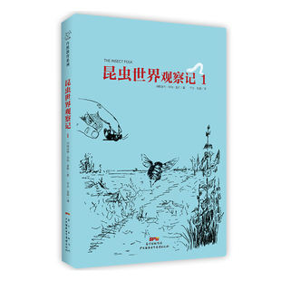 昆虫世界观察记一小学生课外阅读书籍8-10-12-15岁三四五六年级正版包邮广东海燕电子音像出版社