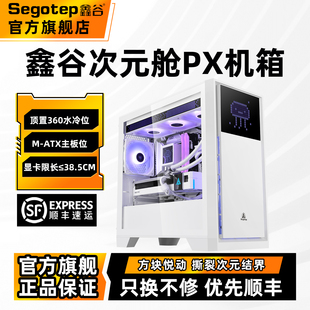 鑫谷次元 机游戏主机360水冷机箱 舱PX玻璃侧透电脑机箱MATX台式