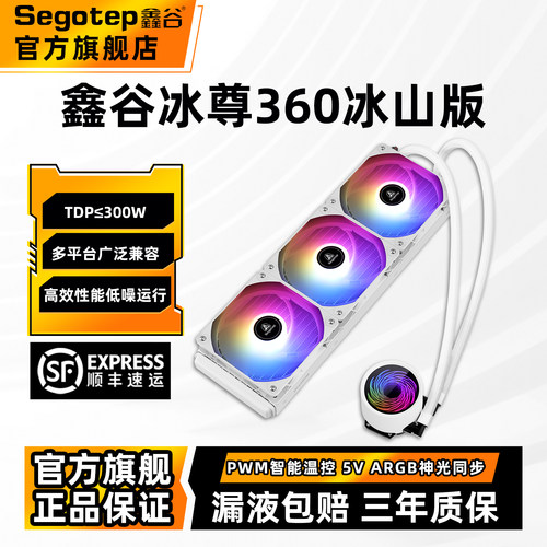 鑫谷冰尊360一体式水冷散热器