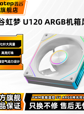鑫谷虹梦U120机箱散热风扇宁镜ARGB神光同步PWM智能温控散热器
