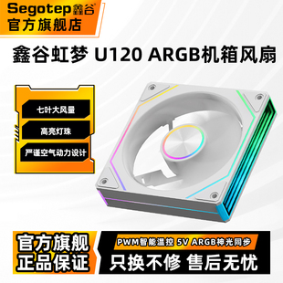 鑫谷虹梦U120机箱散热风扇宁镜ARGB神光同步PWM智能温控散热器
