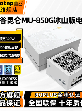 鑫谷昆仑山海MU-850G额定850W电脑电源750W金牌全模组台式机1000W