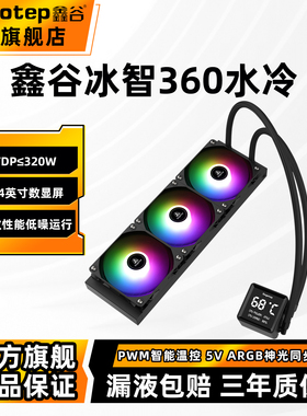 鑫谷冰智360一体式水冷CPU散热器台式机电脑机箱ARGB风扇散热器