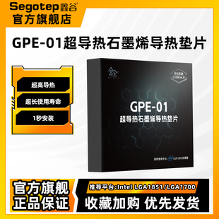 鑫谷昆仑GPE 01超导热石墨烯导热垫片专为超频竞技玩家而生