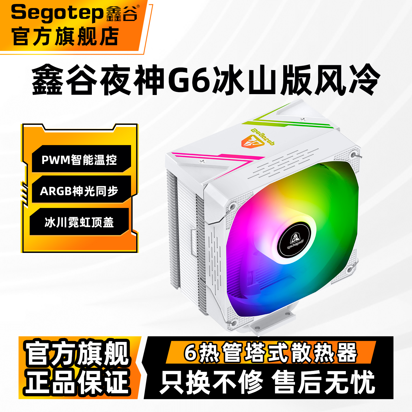 鑫谷散热器夜神G6冰山版风冷