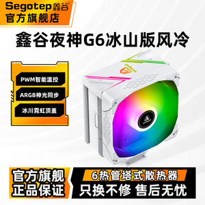 鑫谷夜神G6风冷6铜管cpu散热器快装K6电脑台式机机箱argb风扇