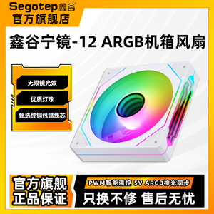 鑫谷宁镜-12CM白色主机壳散热风扇ARGB神光同步PWM智能温控散热器