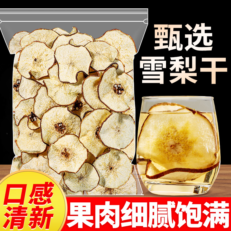 雪梨干片500g泡水喝水果茶