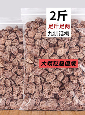话梅九制话梅干酸甜咸