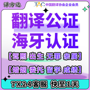 翻译公证无罪亲属学历出生婚姻海牙双认证服务新西兰加拿大韩国