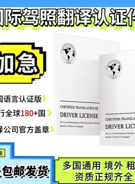 国际驾照行驶证翻译认证件美国泰国马来加拿大欧洲租车自驾游