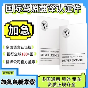 国际驾照行驶证翻译认证件美国泰国马来加拿大欧洲租车自驾游