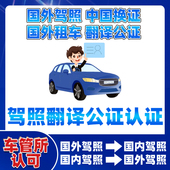 国际驾照翻译公证海牙认证换国内驾驶证美国英国加拿大欧洲
