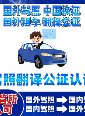 国际驾照翻译公证海牙认证换国内驾驶证美国英国加拿大欧洲
