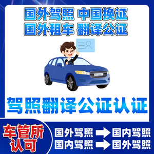 国际驾照翻译公证海牙认证换国内驾驶证美国英国加拿大欧洲