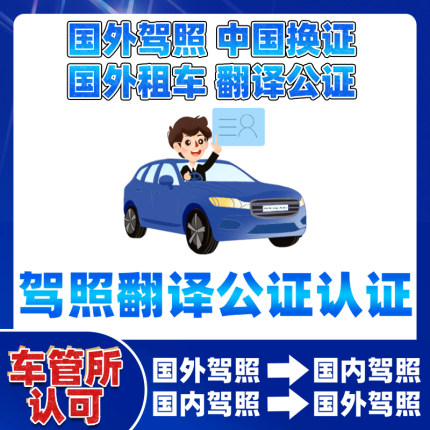 国际驾照翻译公证海牙认证换国内驾驶证美国英国加拿大欧洲