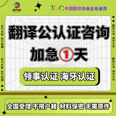 公证翻译认证海牙成绩毕业学位驾照亲属结婚出生澳洲美国马来西亚