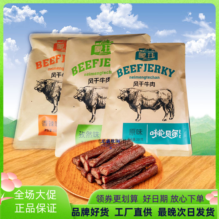 包邮 蒙珏风干牛肉干200g 内蒙古呼伦贝尔特产 独立包装 牧兰食品