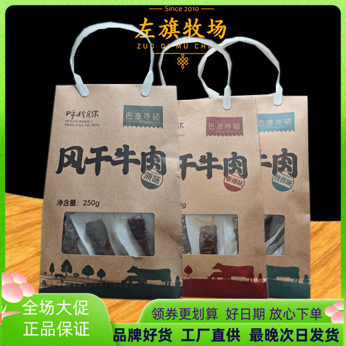 巴彦呼硕/左旗牧场风干牛肉干250g内蒙古呼伦贝尔特产/手提袋包邮
