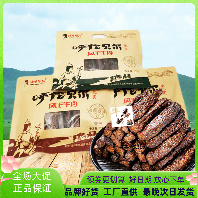 包邮 海日塔拉250g风干牛肉干内蒙古呼伦贝尔鑫绿源特产超市同款