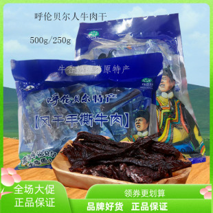 500g 呼伦贝尔人牛肉干 风干牛肉 包邮 250g内蒙古呼伦贝尔特产