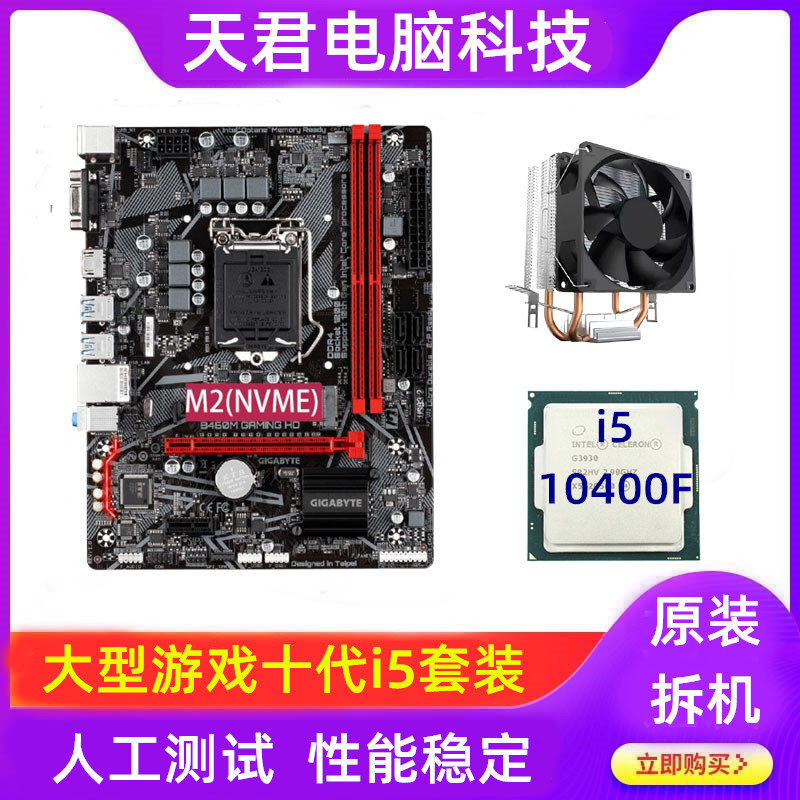 b460主板cpu套装i5台式电脑10400F家用游戏10代1200针16G二手拆机