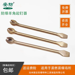 安防牌防爆羊角起钉器开口扁铲拔钉工具两用取钉器防爆撬钉器