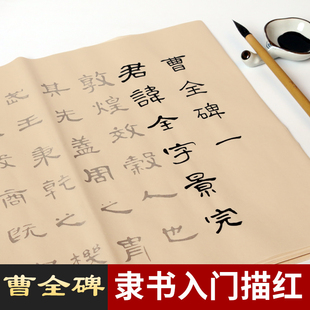 隶书毛笔字帖曹全碑成人初学入门毛笔字书法临摹练字帖套装曹全碑张迁碑软笔描红宣纸作品纸练字帖千字文楷书