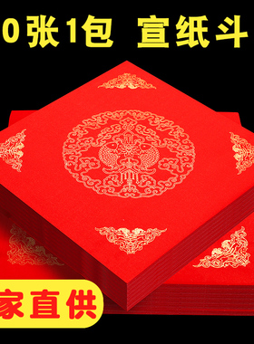 100张万年红空白福字红纸斗方宣纸手写春节写对联专用的红纸烫金书法作品纸新年写福字的纸2026新款宣纸批发