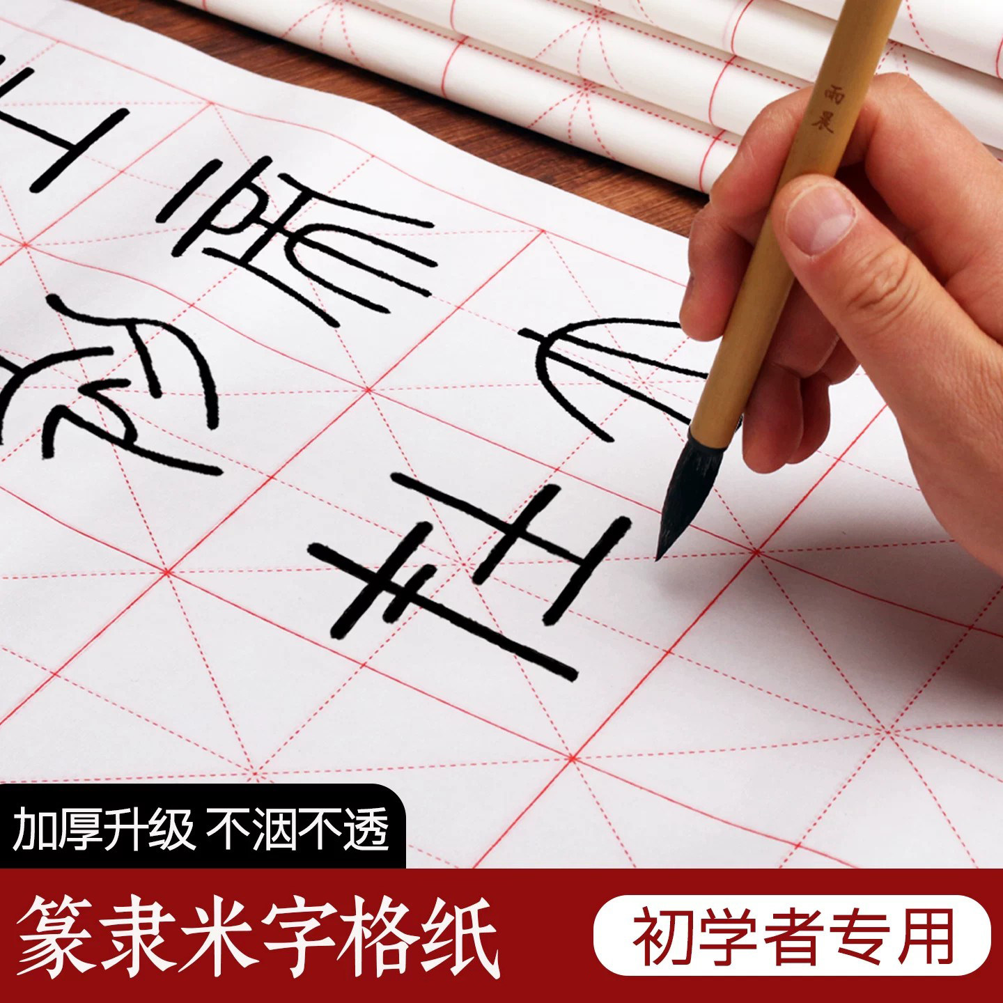 篆隶书专用纸小篆练习日课纸9*12CM米字格长方形带格方格毛边纸20格毛笔字书法作品纸篆隶练字纸半生熟书法纸图片