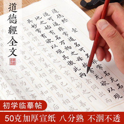 道德经全文81章小楷毛笔字帖宣纸描红成年人欧体楷书软笔书法成人初学者入门临摹书法软笔套装儿童练字用纸